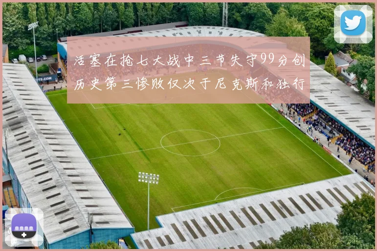 活塞在抢七大战中三节失守99分创历史第三惨败仅次于尼克斯和独行侠