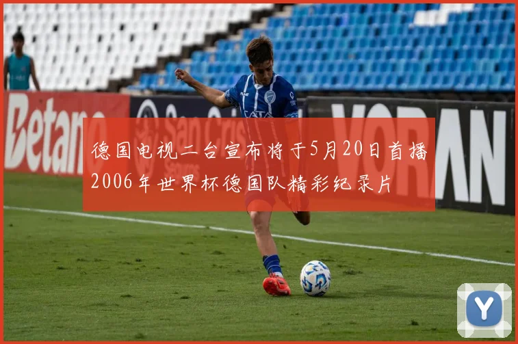 德国电视二台宣布将于5月20日首播2006年世界杯德国队精彩纪录片
