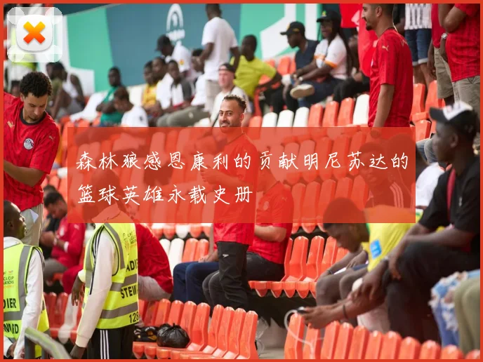 森林狼感恩康利的贡献明尼苏达的篮球英雄永载史册